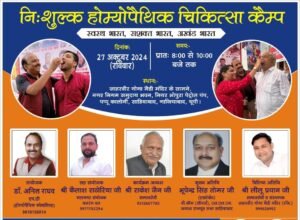 27 अक्टूबर को गाजियाबाद में निशुल्क होम्योपैथिक चिकित्सा कैंप का आयोजन