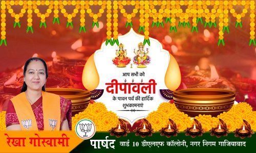 रेखा गोस्वामी पार्षद वार्ड 10 डीएलएफ कॉलोनी, नगर निगम गाज़ियाबाद